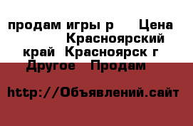 продам игры рs4 › Цена ­ 1 500 - Красноярский край, Красноярск г. Другое » Продам   